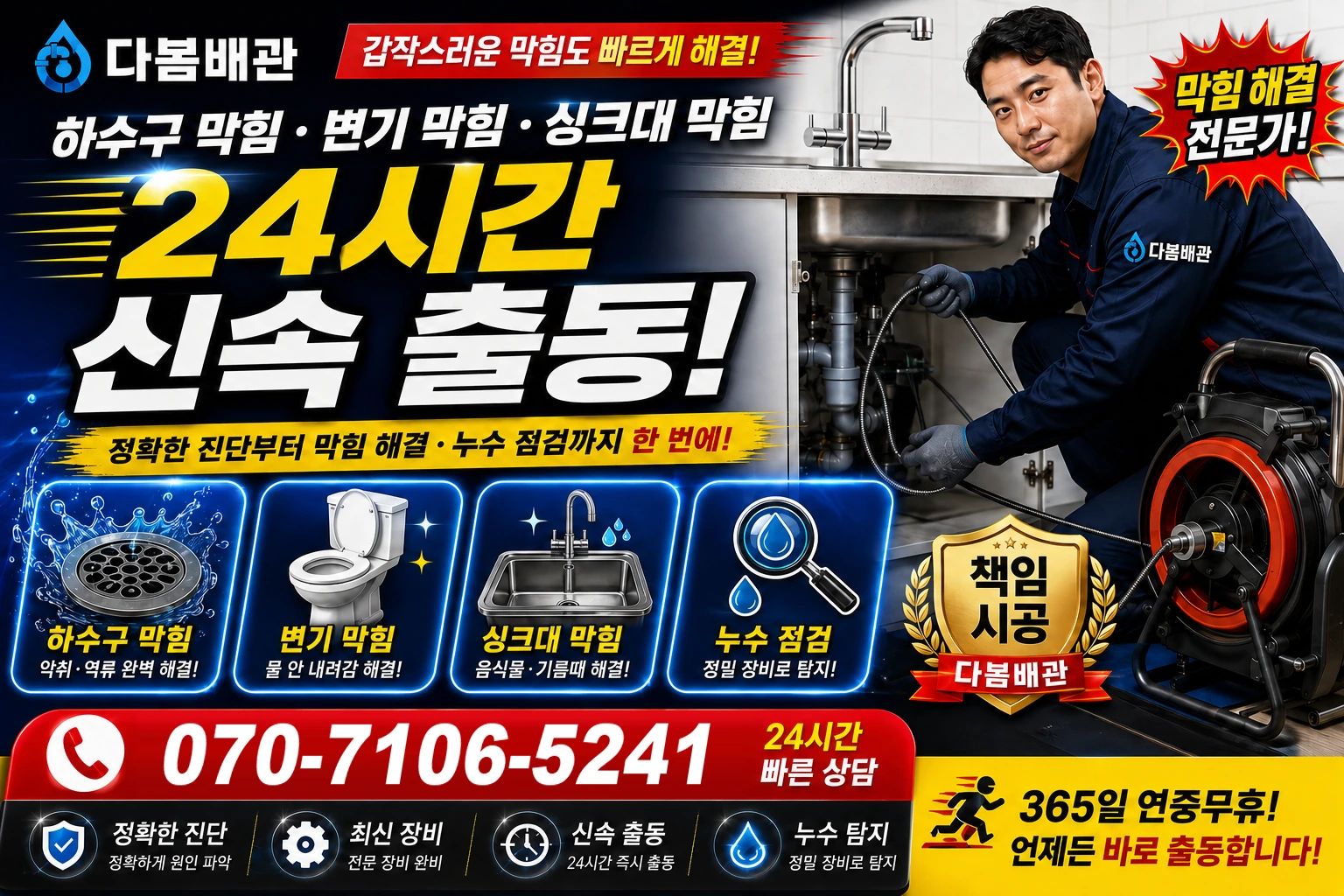 덕소리 하수구 막힘 변기 막힘 싱크대 막힘 24시간 신속 출동
